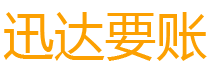 石台迅达讨债公司